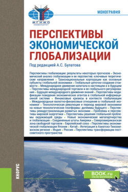 Перспективы экономической глобализации. (Аспирантура, Бакалавриат). Монография.