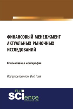 Финансовый менеджмент актуальных рыночных исследований. (Бакалавриат). (Магистратура). (Монография)