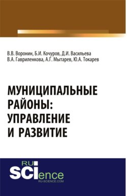 Муниципальные районы: управление и развитие. (Бакалавриат). (Магистратура). Монография