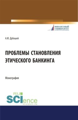 Проблема становления этического банкинга. (Бакалавриат). (Магистратура). Монография