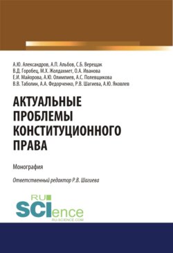 Актуальные проблемы конституционного права. (Аспирантура, Бакалавриат, Магистратура, Специалитет). Монография.