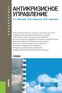 Антикризисное управление. (Бакалавриат). Учебное пособие.