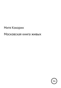 Московская книга живых