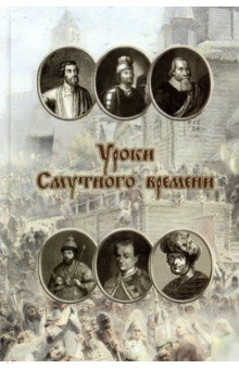 Уроки смутного времени. Сборник исторических трудов о русской истории начала XVII века