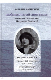 «Мой недопетый гимн весне»