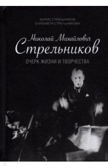 Николай Михайлович Стрельников. Очерк жизни и творчества