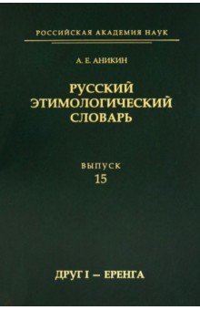 Русский этимологический словарь. Вып.15 (друг I)