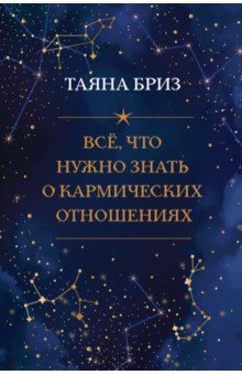 Все, что нужно знать о кармических отношениях