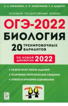 ОГЭ-2022 Биология 9кл [20 тренир. вариантов]