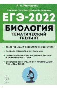 ЕГЭ-2022 Биология [Темат.тренинг]