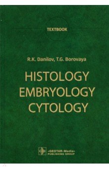 Histology, Embryology, Cytology =Гистология, эмбр.
