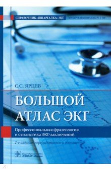 Большой атлас ЭКГ. Профессиональная фразеология и стилистика ЭКГ-заключений