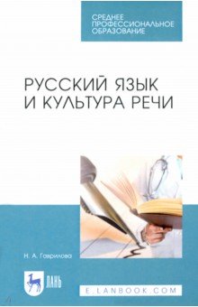 Русский язык и культура речи.Уч.пос.СПО.2изд