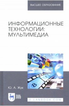 Информационные технологии.Мультимедиа.Уч.пос,3изд