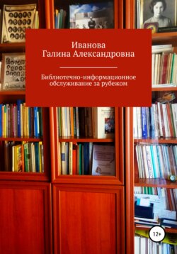 Библиотечно-информационное обслуживание за рубежом