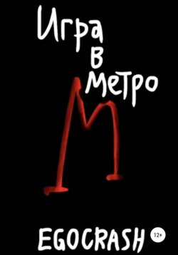 Игра в метро