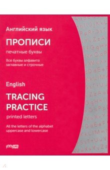 Английский язык. Прописи (печатные буквы)