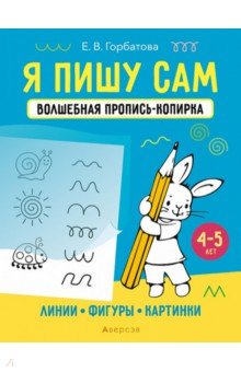 Я пишу сам. 4-5 лет. Линии, фигуры, картинки