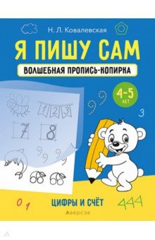 Я пишу сам. 4-5 лет. Цифры и счет