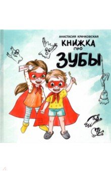 Книжка про зубы