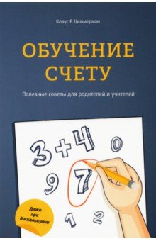 Обучение счету. Полезные советы для родителей и учителей