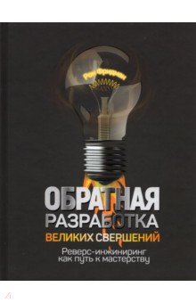 Обратная разработка великих свершений. Реверс-инжиниринг как путь к мастерству