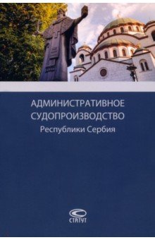 Административное судопроизводство Республики Сербия