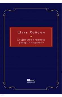 Си Цзиньпин и политика реформ и открытости