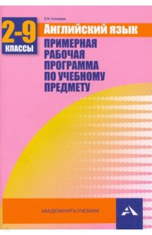 Английский язык. 2-9 классы. Примерная рабочая программа по учебному предмету