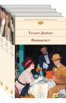 Финансист. Титан. Стоик. Комплект из 3 книг