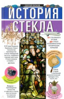 История стекла