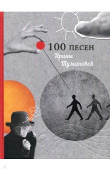 100 песен Ирины Тумановой