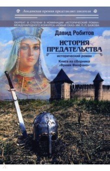 История предательства