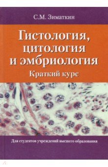 Гистология, цитология и эмбриология. Краткий курс