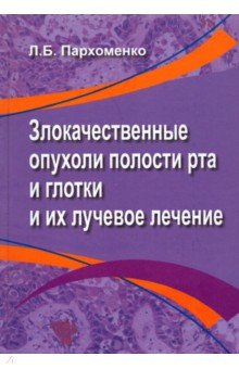 Злокачественные опухоли полости рта и глотки