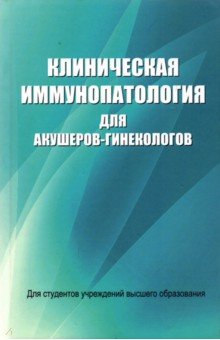 Клиническая иммунопатология для акушеров-гинекол.