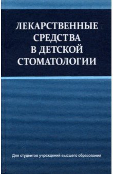 Лекарственные средства в детской стоматологии