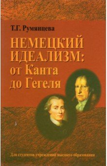 Немецкий идеализм: от Канта до Гегеля