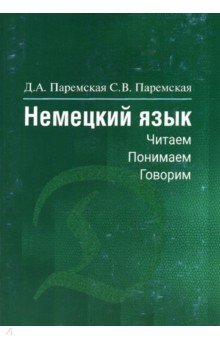 Немецкий язык. Читаем - понимаем - говорим