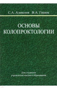 Основы колопроктологии