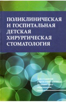 Поликлиническая и госпитальная детская хир. стом.