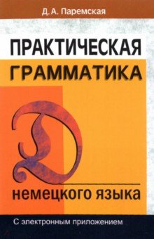 Практическая грамматика нем. яз. С электр.прил.