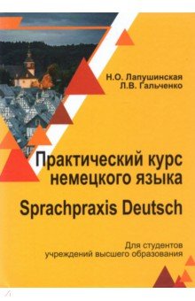 Практический курс немец. яз./ Sprachpraxis deutsch