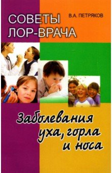 Советы ЛОР врача. Заболевания уха, горла и носа