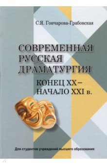 Современная русская драматургия (кон.ХХ-начХХІв.)