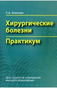 Хирургические болезни. Практикум