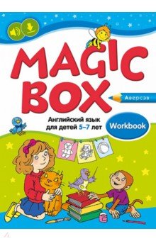 Magic Box. Английский язык для детей 5—7 лет. Рабочая тетрадь