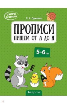 Скоро в школу. 5-6 лет. Прописи. Пишем от А до Я