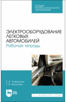 Электрооборудование легковых автомоб.Раб.тетр.СПО