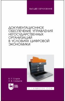 Документ.обеспеч.упр.негос.орг.в усл.цифр.экономик